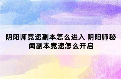 阴阳师竞速副本怎么进入 阴阳师秘闻副本竞速怎么开启